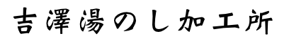 吉澤湯のし加工所 / 着物総合整理加工